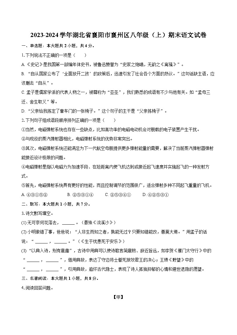 2023-2024学年湖北省襄阳市襄州区八年级（上）期末语文试卷(含详细答案解析)第1页