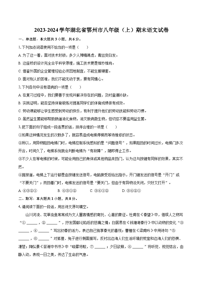 2023-2024学年湖北省鄂州市八年级（上）期末语文试卷(含详细答案解析)第1页