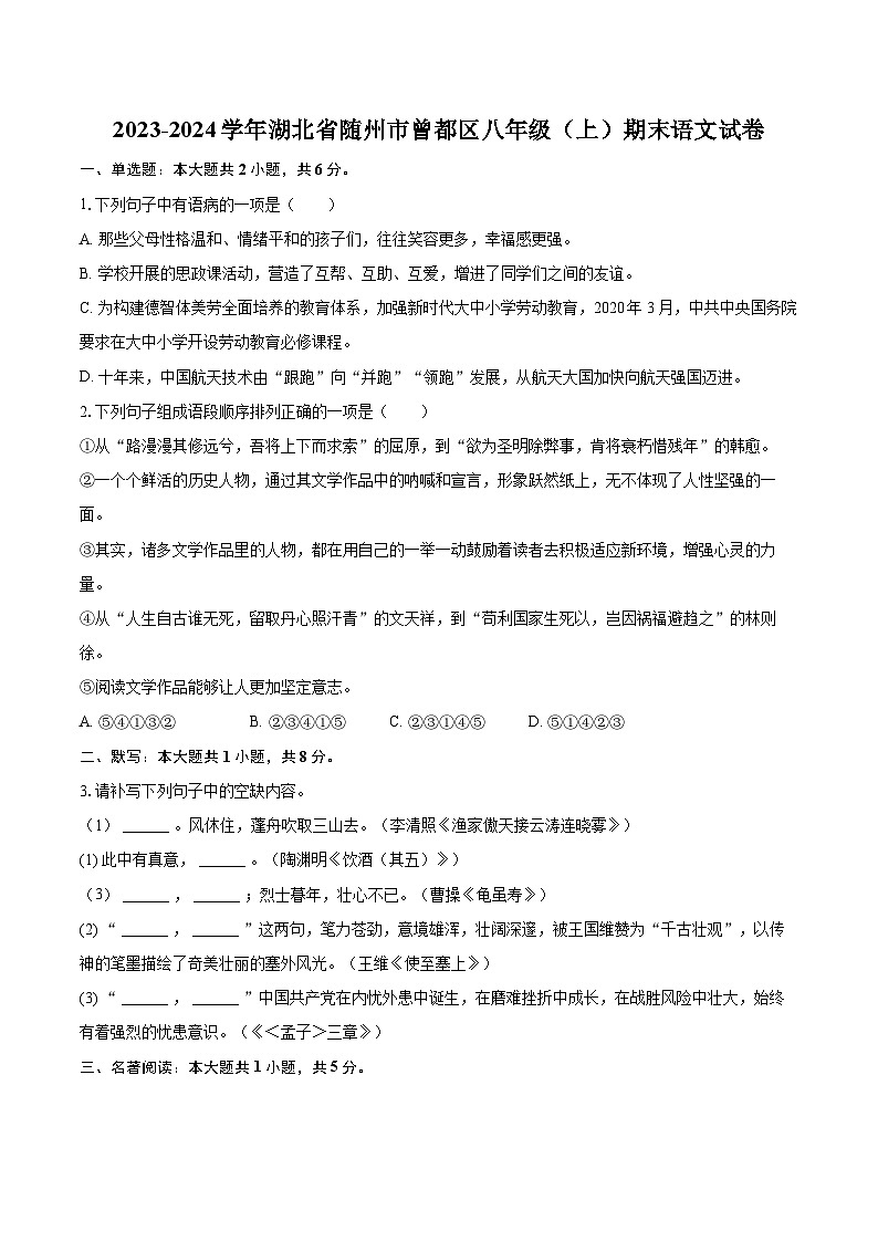2023-2024学年湖北省随州市曾都区八年级（上）期末语文试卷(含详细答案解析)第1页