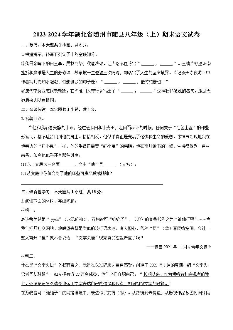 2023-2024学年湖北省随州市随县八年级（上）期末语文试卷(含详细答案解析)第1页