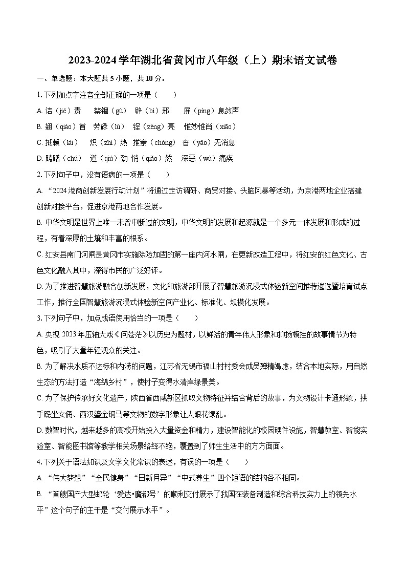 2023-2024学年湖北省黄冈市八年级（上）期末语文试卷(含详细答案解析)第1页