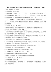 2023-2024学年湖北省黄石市阳新县八年级（上）期末语文试卷(含详细答案解析)