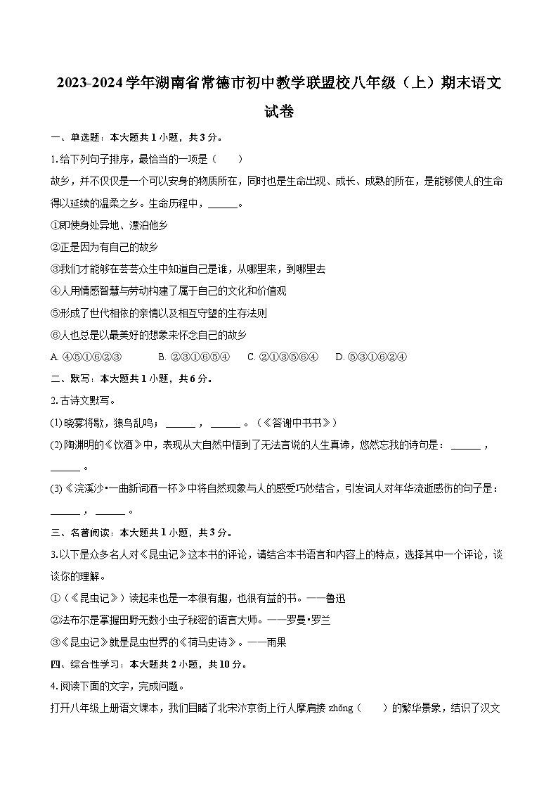2023-2024学年湖南省常德市初中教学联盟校八年级（上）期末语文试卷(含详细答案解析)第1页
