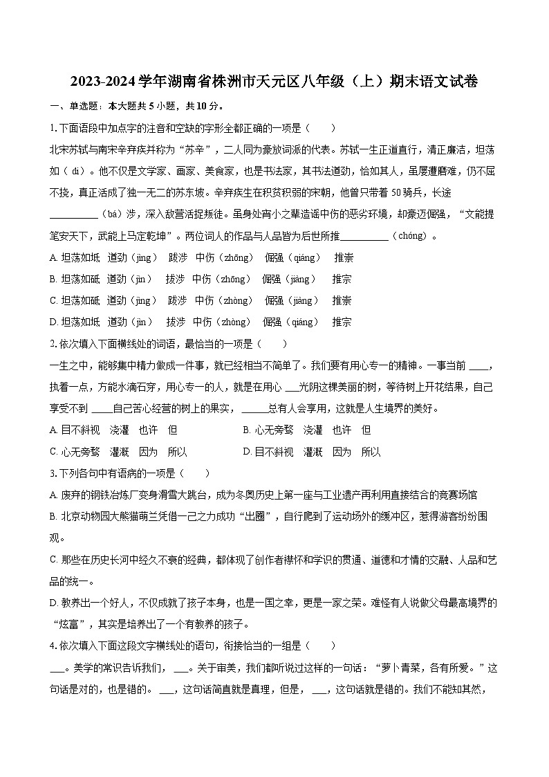 2023-2024学年湖南省株洲市天元区八年级（上）期末语文试卷(含详细答案解析)第1页