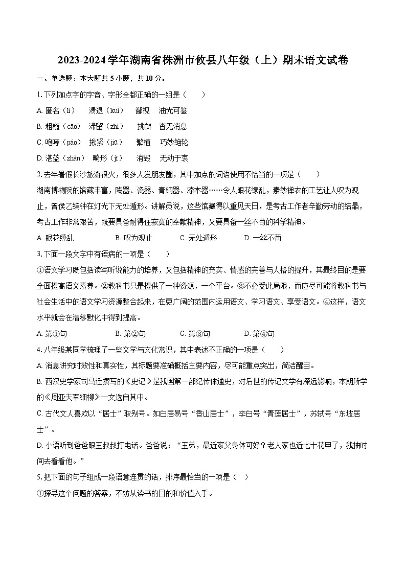 2023-2024学年湖南省株洲市攸县八年级（上）期末语文试卷(含详细答案解析)第1页