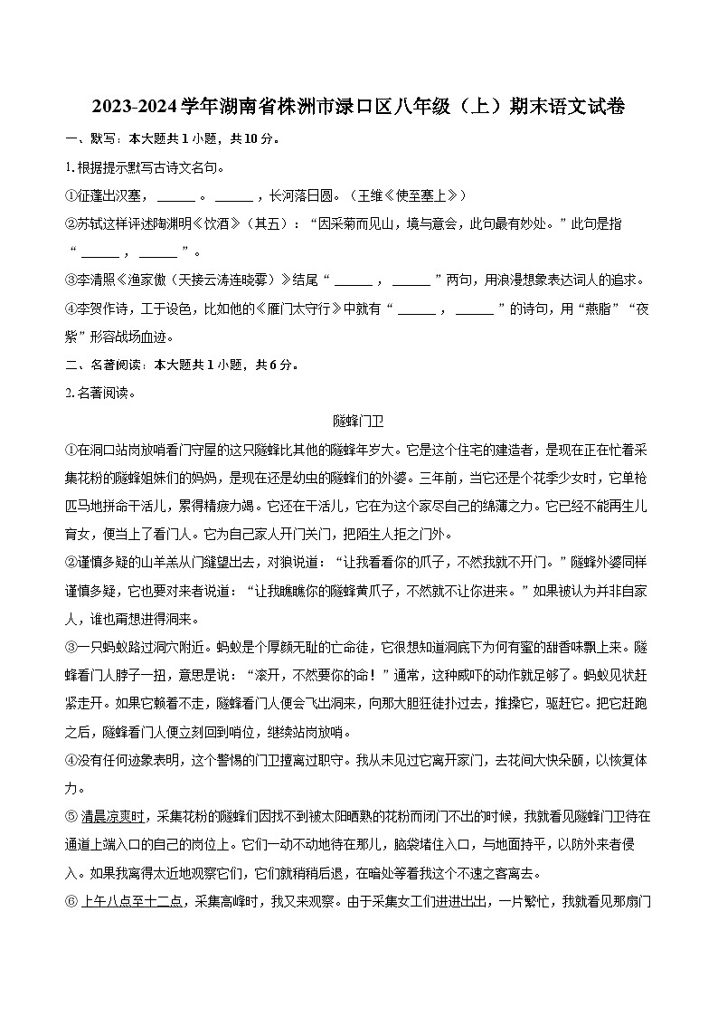 2023-2024学年湖南省株洲市渌口区八年级（上）期末语文试卷(含详细答案解析)第1页