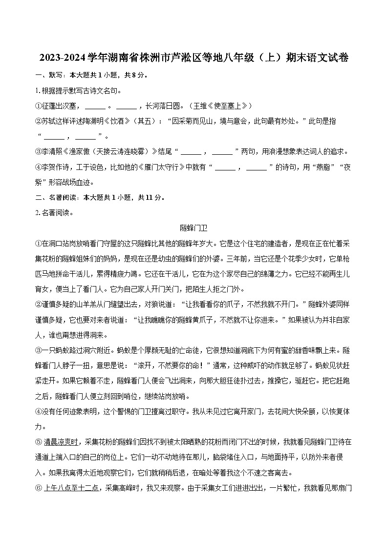 2023-2024学年湖南省株洲市芦淞区等地八年级（上）期末语文试卷(含详细答案解析)第1页