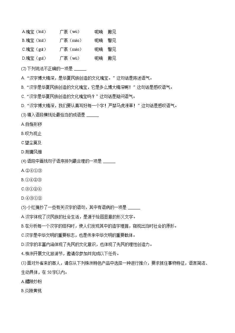 2023-2024学年湖南省株洲市芦淞区等地八年级（上）期末语文试卷(含详细答案解析)第3页