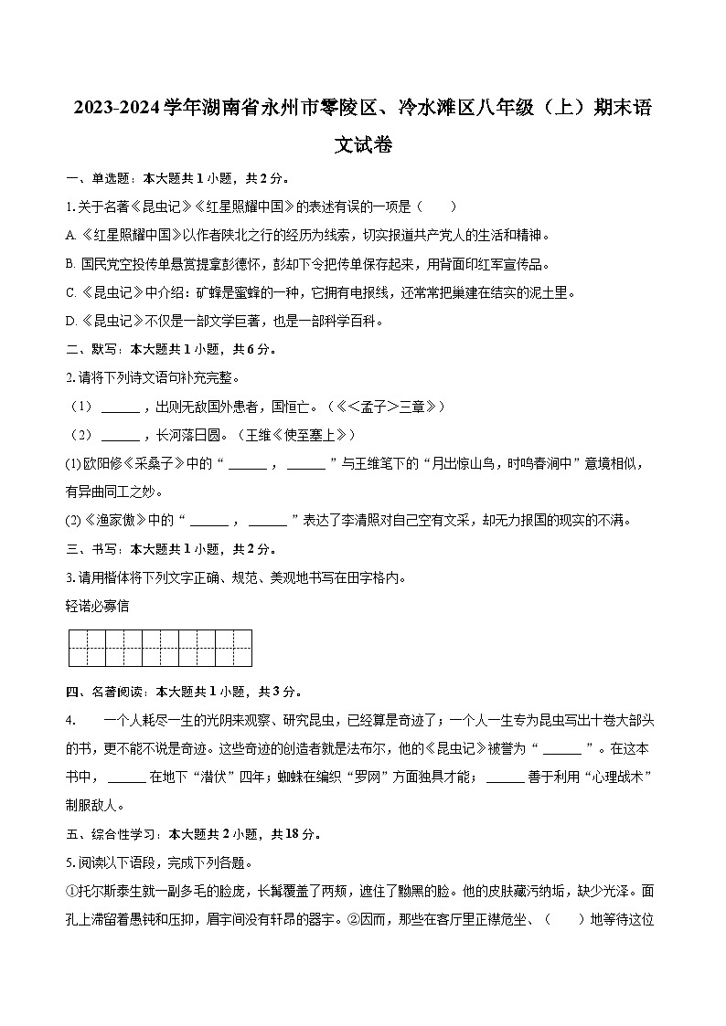 2023-2024学年湖南省永州市零陵区、冷水滩区八年级（上）期末语文试卷(含详细答案解析)第1页