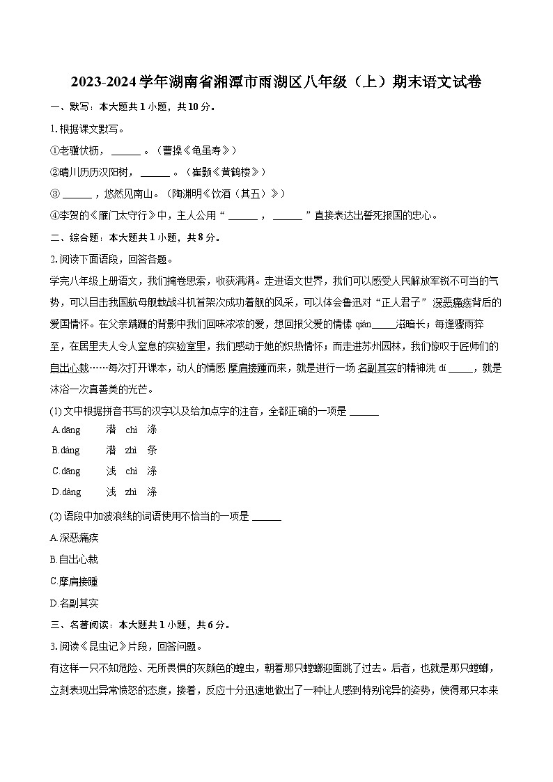 2023-2024学年湖南省湘潭市雨湖区八年级（上）期末语文试卷(含详细答案解析)第1页