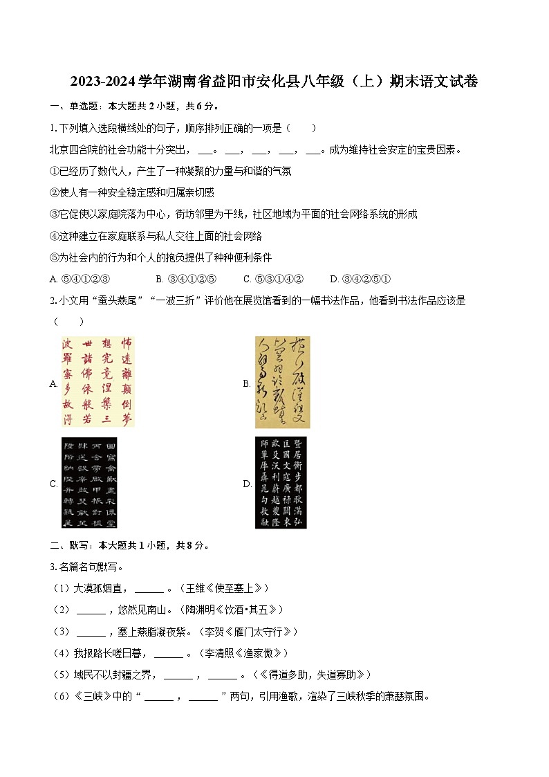 2023-2024学年湖南省益阳市安化县八年级（上）期末语文试卷(含详细答案解析)第1页