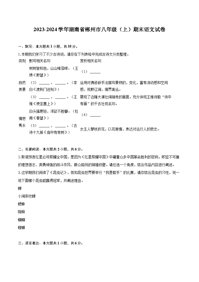 2023-2024学年湖南省郴州市八年级（上）期末语文试卷(含详细答案解析)第1页