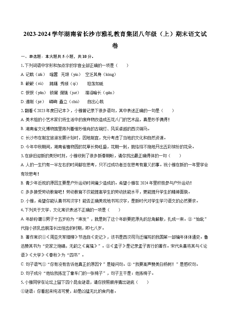2023-2024学年湖南省长沙市雅礼教育集团八年级（上）期末语文试卷(含详细答案解析)第1页