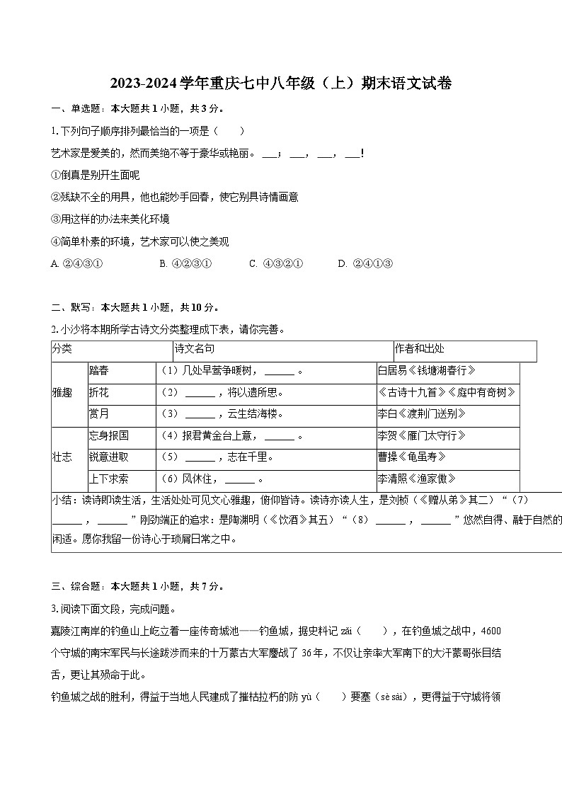 2023-2024学年重庆七中八年级（上）期末语文试卷(含详细答案解析)第1页