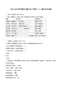 2023-2024学年重庆市南川区八年级（上）期末语文试卷(含详细答案解析)