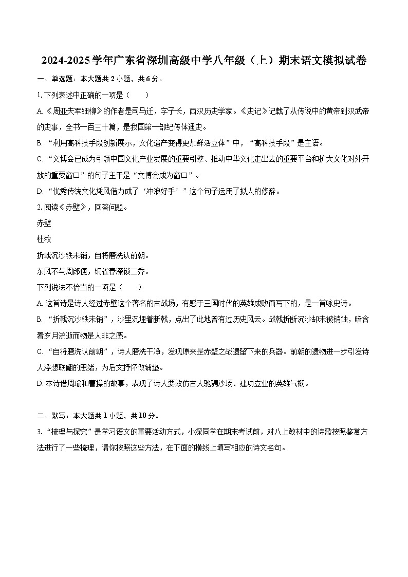 2024-2025学年广东省深圳高级中学八年级（上）期末语文模拟试卷(含详细答案解析)第1页