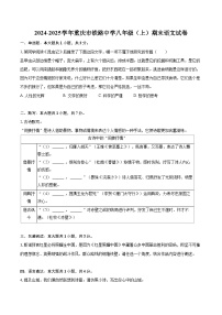 2024-2025学年重庆市铁路中学八年级（上）期末语文试卷(含详细答案解析)