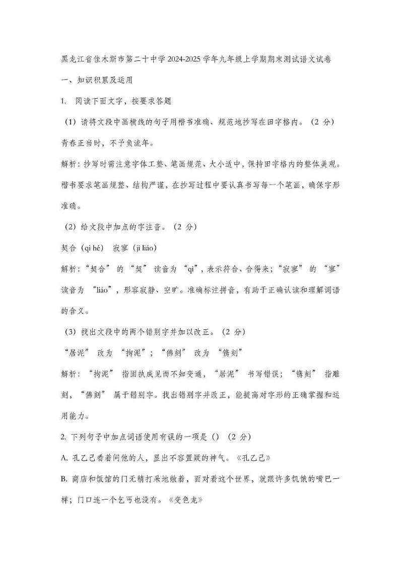 黑龙江省佳木斯市第二十中学2024-2025学年九年级上学期期末测试语文试卷第1页
