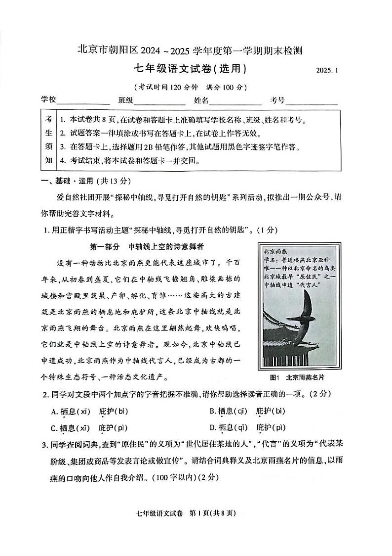 朝阳区7年级上学期语文 2024-2025期末真题试卷—无答案第1页