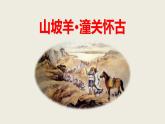 部编版九下语文第24课《诗词曲五首》之《山坡羊·潼关怀古》同步课件