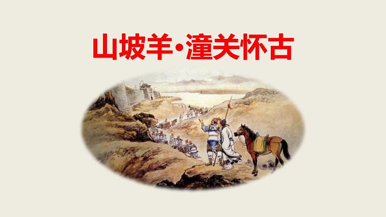 部编版九下语文第24课《诗词曲五首》之《山坡羊·潼关怀古》同步课件第1页