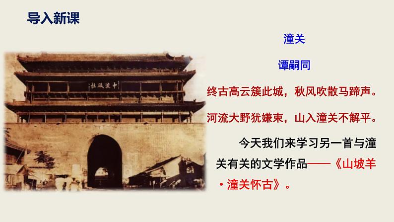 部编版九下语文第24课《诗词曲五首》之《山坡羊·潼关怀古》同步课件第3页