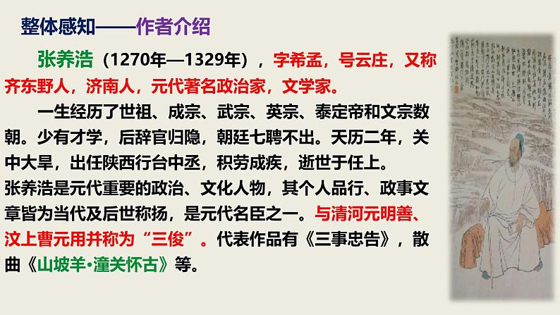 部编版九下语文第24课《诗词曲五首》之《山坡羊·潼关怀古》同步课件第6页