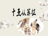部编版九下语文第24课《诗词曲五首》之《十五从军征》同步课件