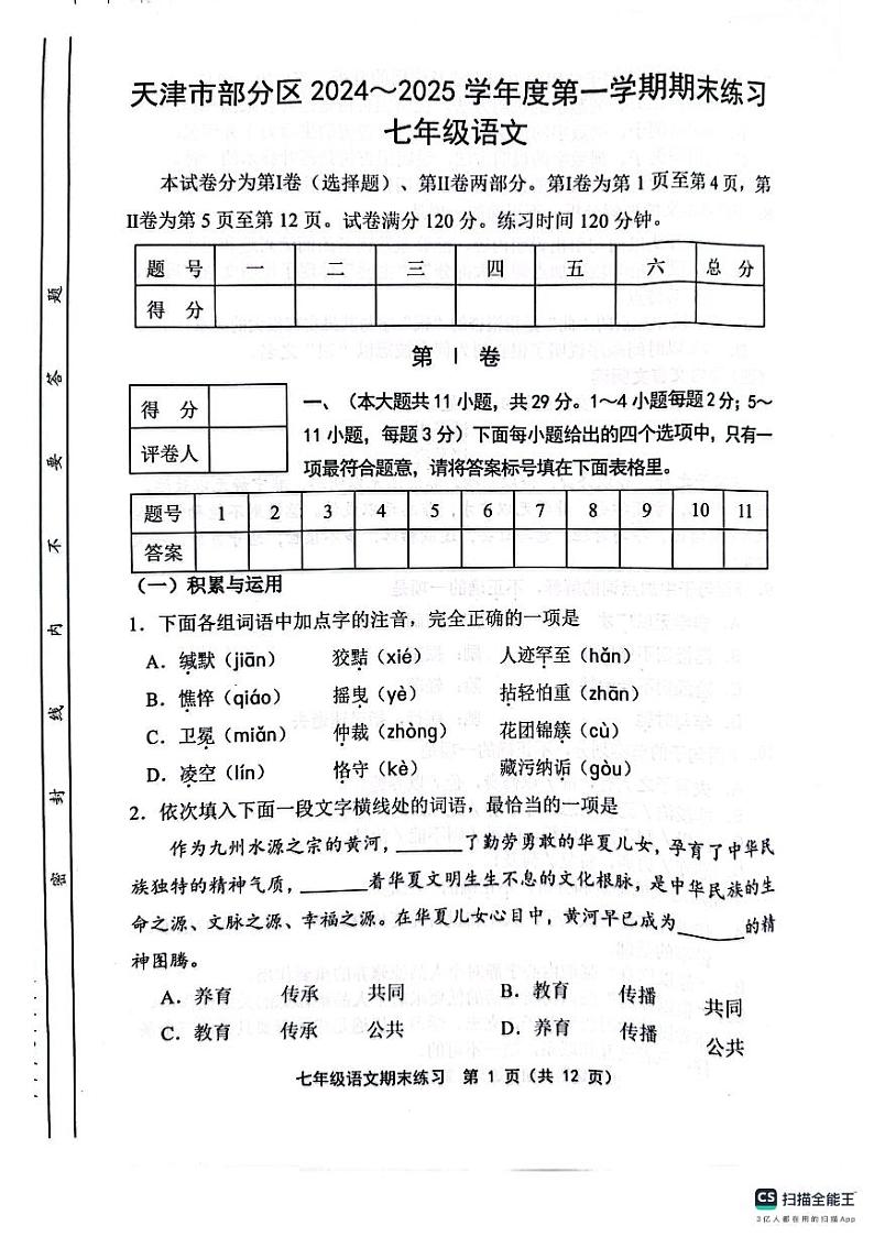 天津市部分区2024-2025学年七年级上学期1月期末考试语文试题第1页