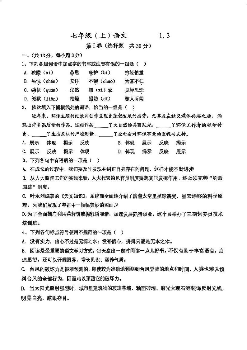 湖北省武汉市二中广雅中学2024-2025学年七年级上学期语文1月试题第1页
