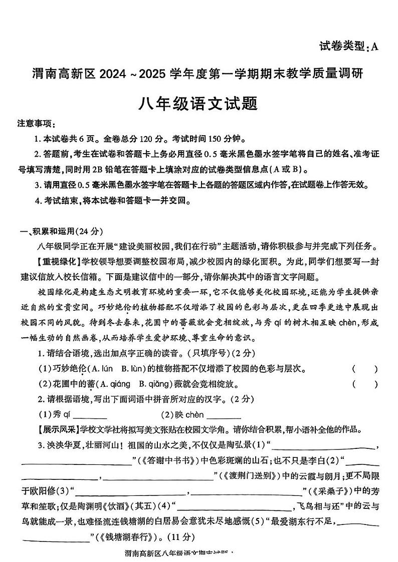 陕西省渭南市高新区2024-2025学年八年级上学期期末语文试题第1页