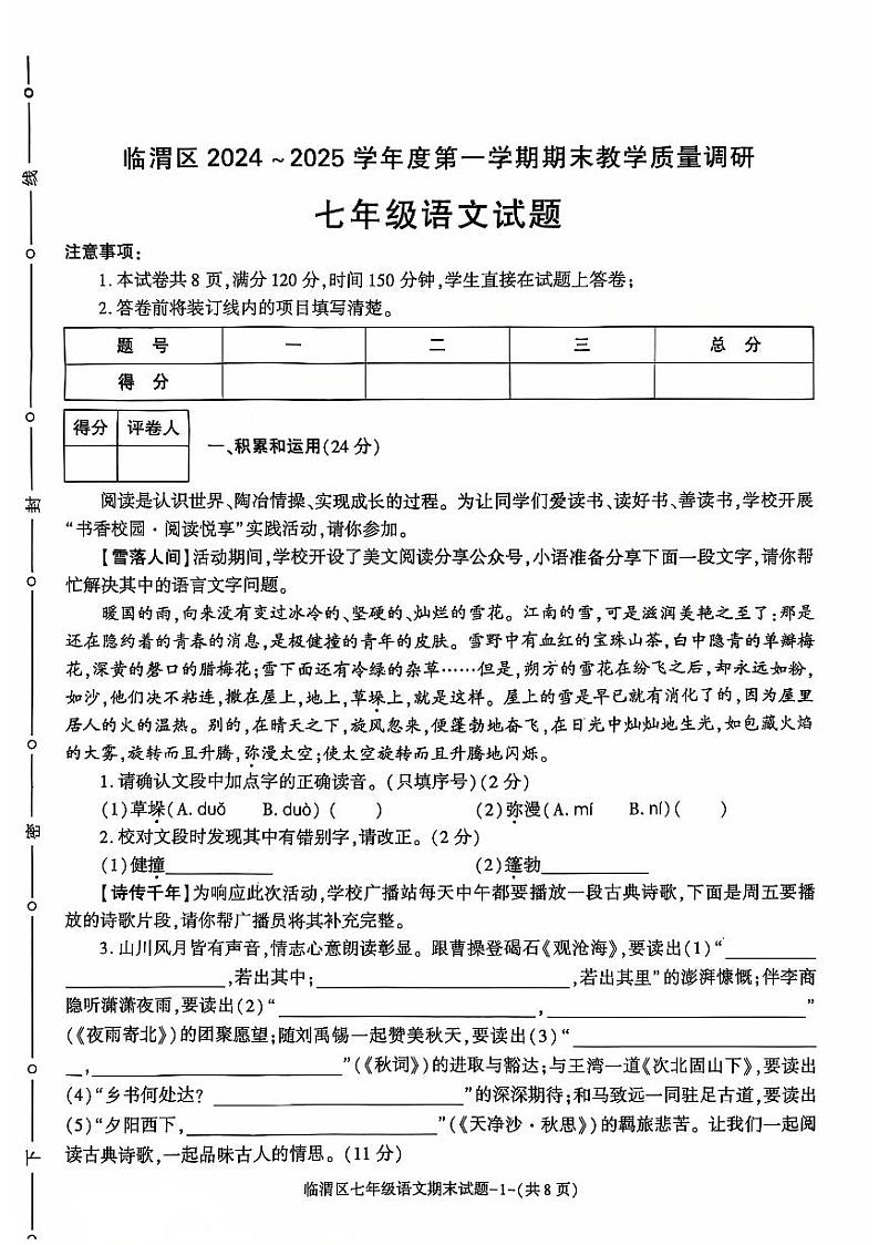 陕西省渭南市临渭区2024-2025学年七年级上学期期末教学质量调研语文试卷第1页