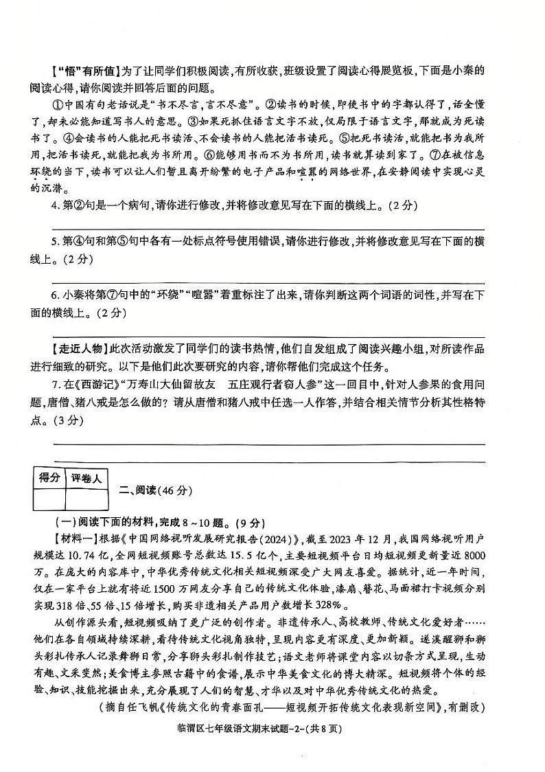 陕西省渭南市临渭区2024-2025学年七年级上学期期末教学质量调研语文试卷第2页