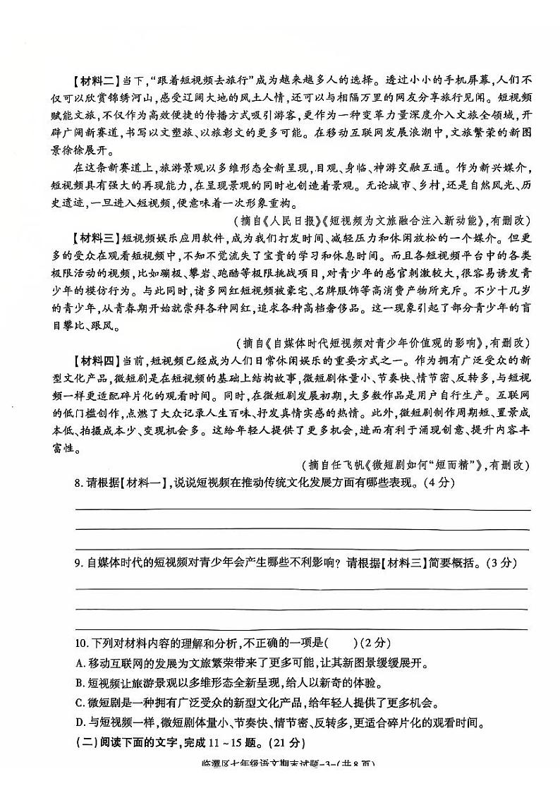 陕西省渭南市临渭区2024-2025学年七年级上学期期末教学质量调研语文试卷第3页