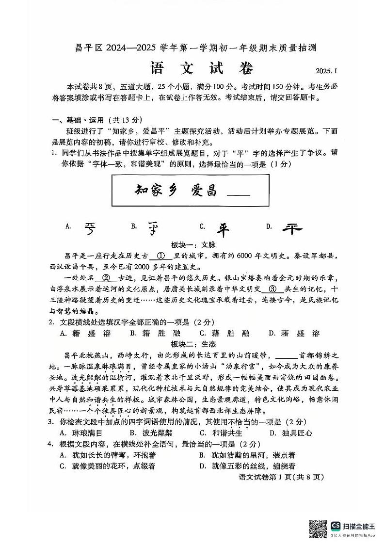北京市昌平区2024-2025学年七年级上学期期末考试语文试题第1页