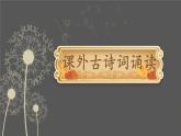 第六單元《課外古詩詞誦讀》課件 2024—2025學年統(tǒng)編版語文七年級上冊