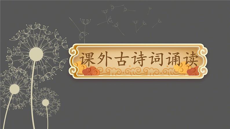 第六单元《课外古诗词诵读》课件 2024—2025学年统编版语文七年级上册第1页