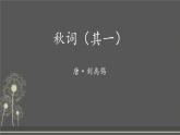 第六單元《課外古詩詞誦讀》課件 2024—2025學年統(tǒng)編版語文七年級上冊