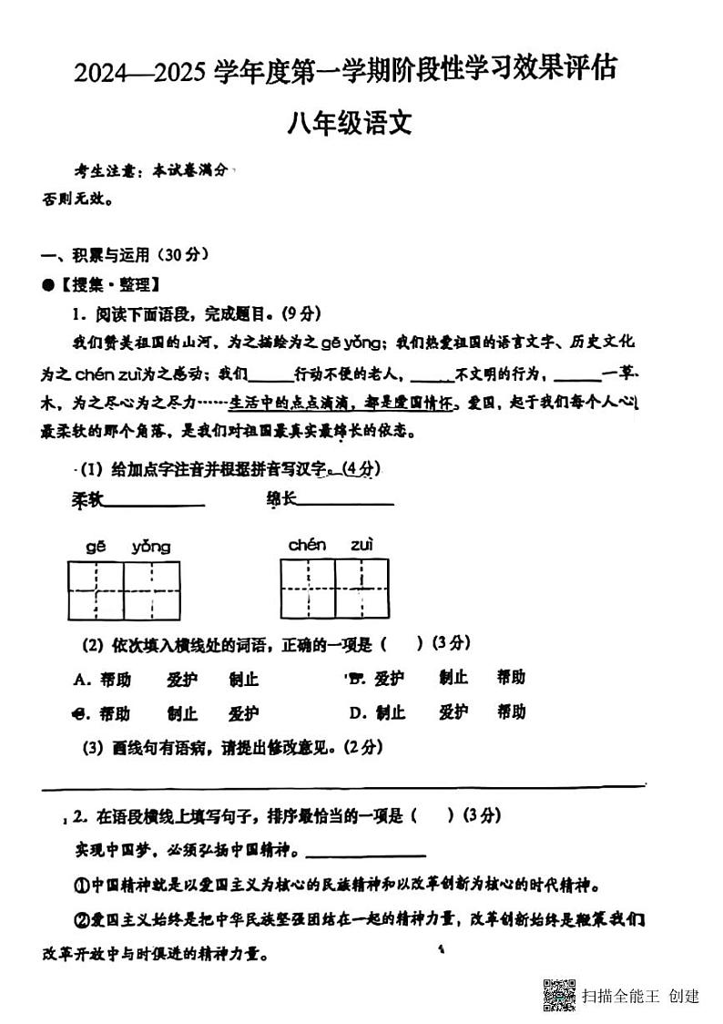 甘肃省张掖市肃南县马蹄学校2024—2025学年八年级上学期期末考试语文试题第1页