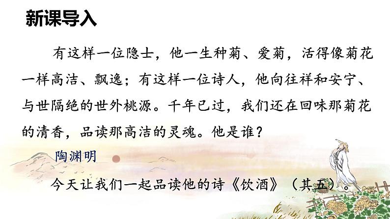 第26课《饮酒（其五）》课件-2024-2025学年统编版语文八年级上册第1页