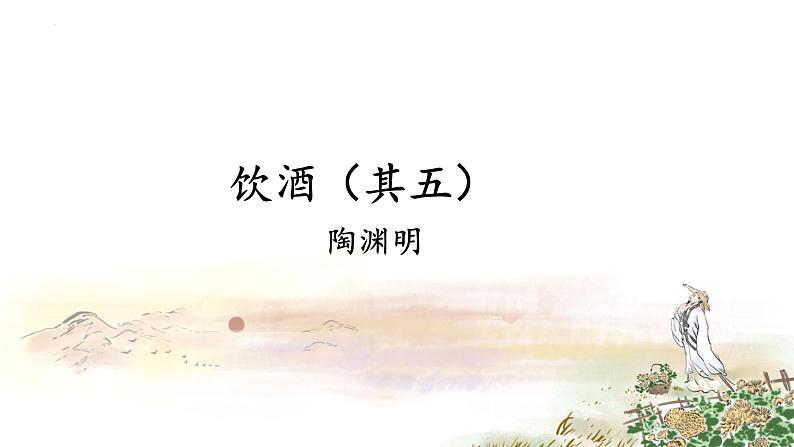 第26课《饮酒（其五）》课件-2024-2025学年统编版语文八年级上册第2页