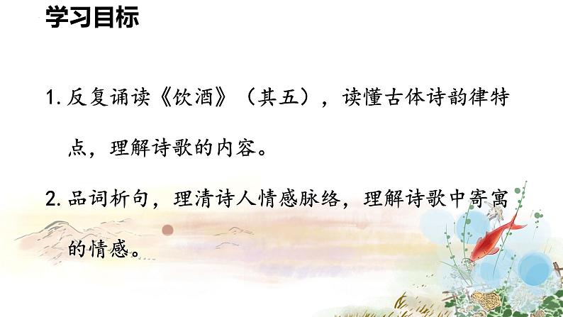 第26课《饮酒（其五）》课件-2024-2025学年统编版语文八年级上册第3页