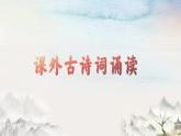第六单元《课外古诗词诵读》课件-2024-2025学年统编版语文八年级上册