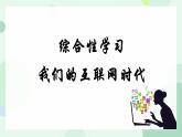 第四单元综合性学习《我们的互联网时代》课件-2024-2025学年统编版语文八年级上册