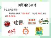 第四单元综合性学习《我们的互联网时代》课件-2024-2025学年统编版语文八年级上册