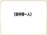 第24课《穿井得一人》课件-2024-2025学年统编版语文七年级上册（2024）