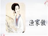 第26課《漁家傲》課件2024-2025學年統(tǒng)編版語文八年級上冊