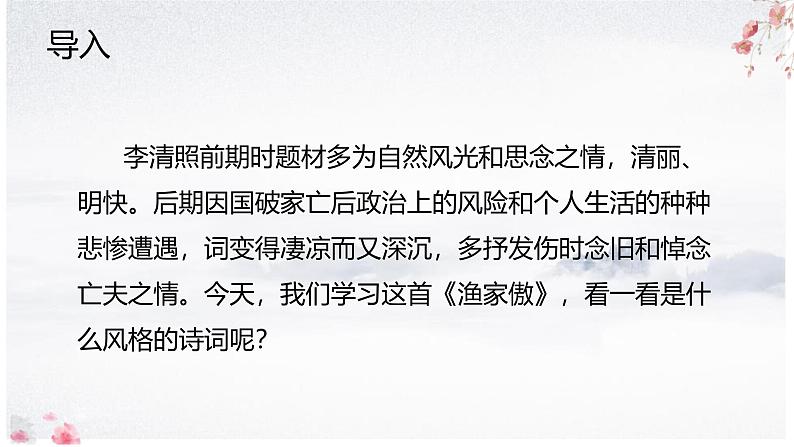 第26课《渔家傲》课件2024-2025学年统编版语文八年级上册第2页