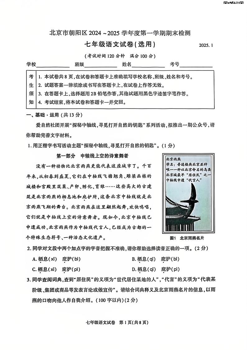 北京市朝阳区2024-2025学年度第一学期期末检测七年级语文试卷及答案第1页