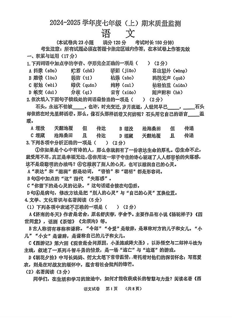 辽宁省沈阳市虹桥中学2024-2025学年七年级上学期期末质量监测语文试题第1页
